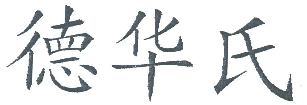 德华氏