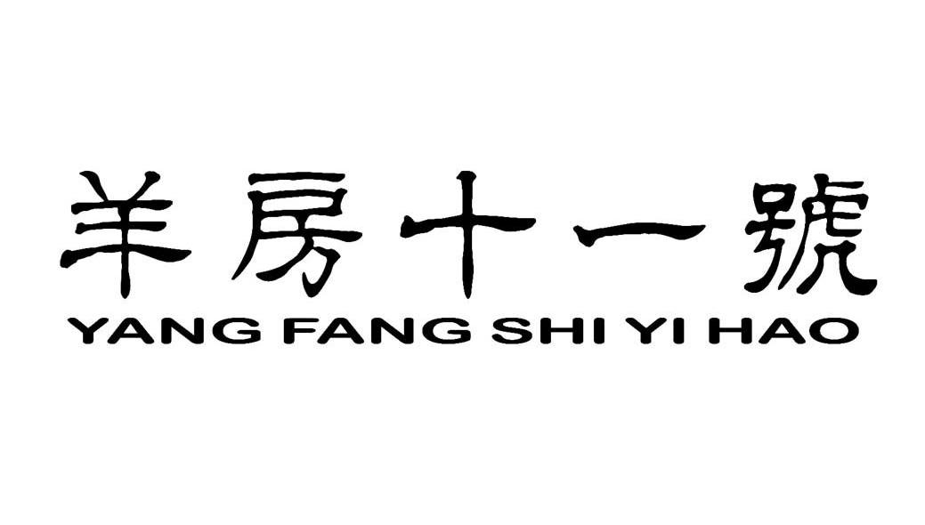 羊房十一号