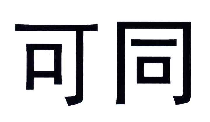 可同