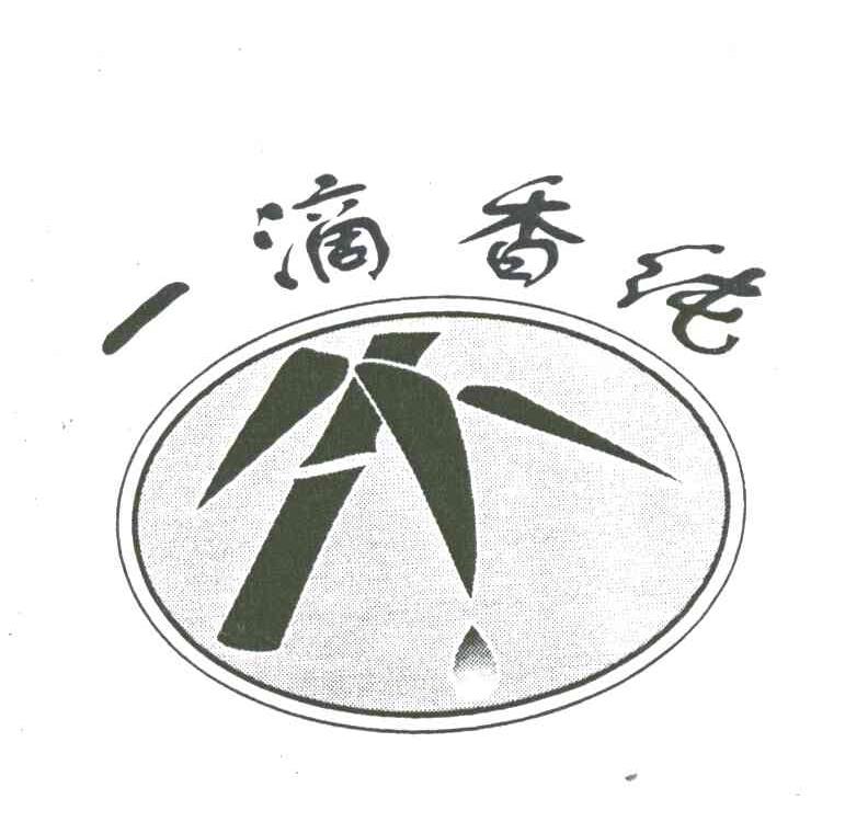 一滴香纯