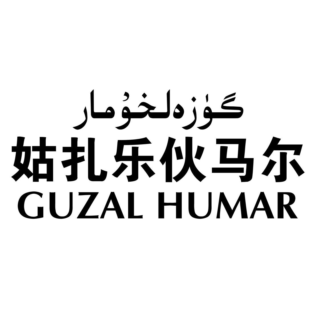 姑扎乐伙马尔 GUZAL HUMAR