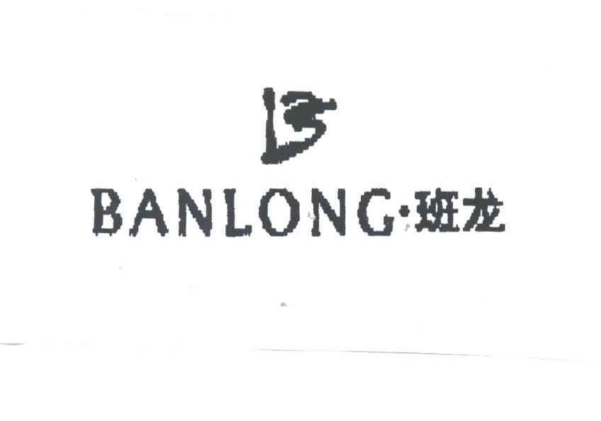 班龙