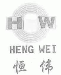 恒伟