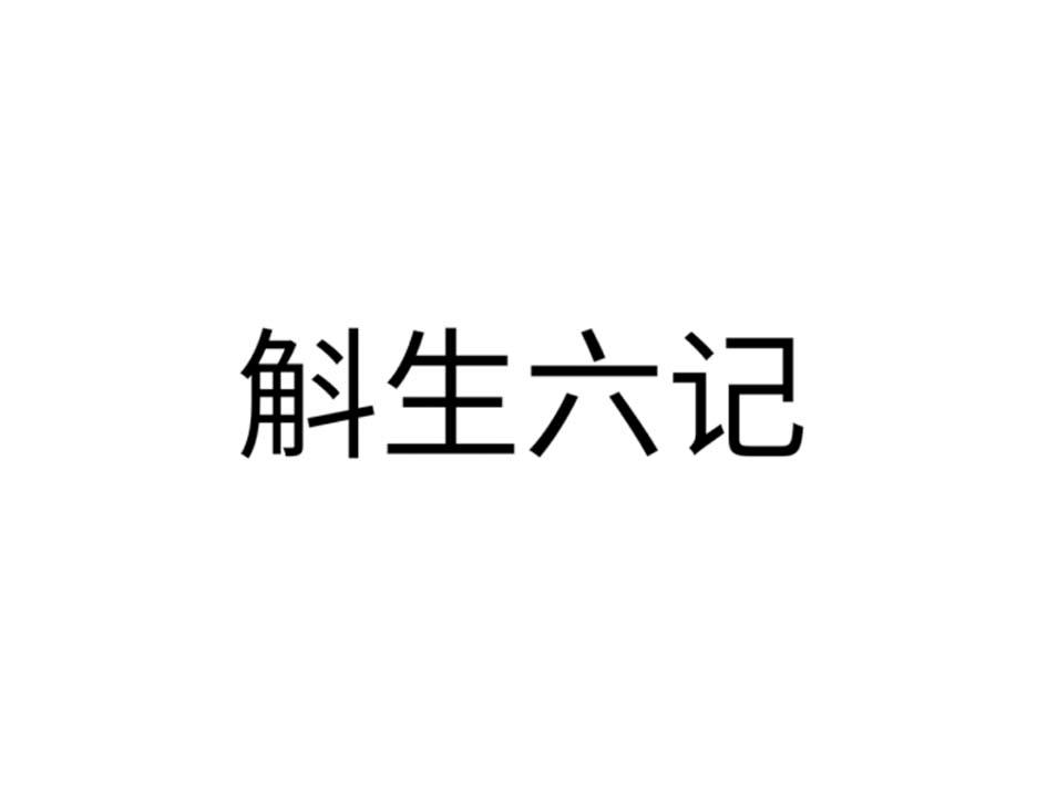 斛生六记