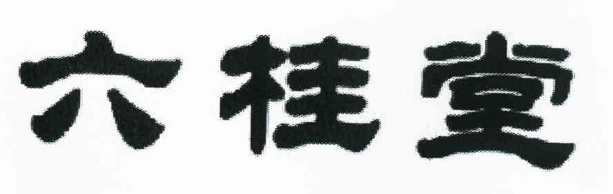 六桂堂