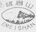 峨眉山