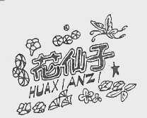 花仙子