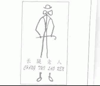 长腿老人
