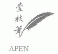 壹枝笔;APEN