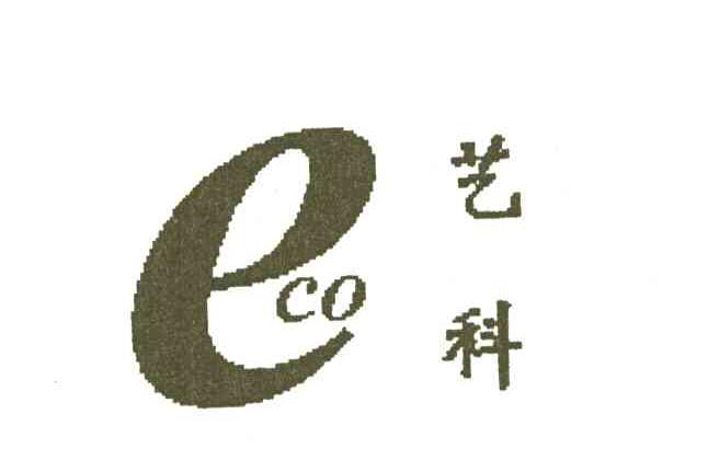艺科;ECO