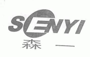 森一