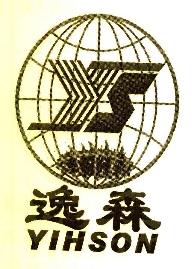 逸森 YS YIHSON