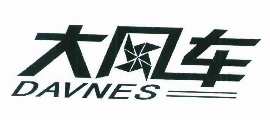 大风车 DAVNES