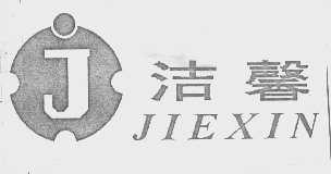 洁馨