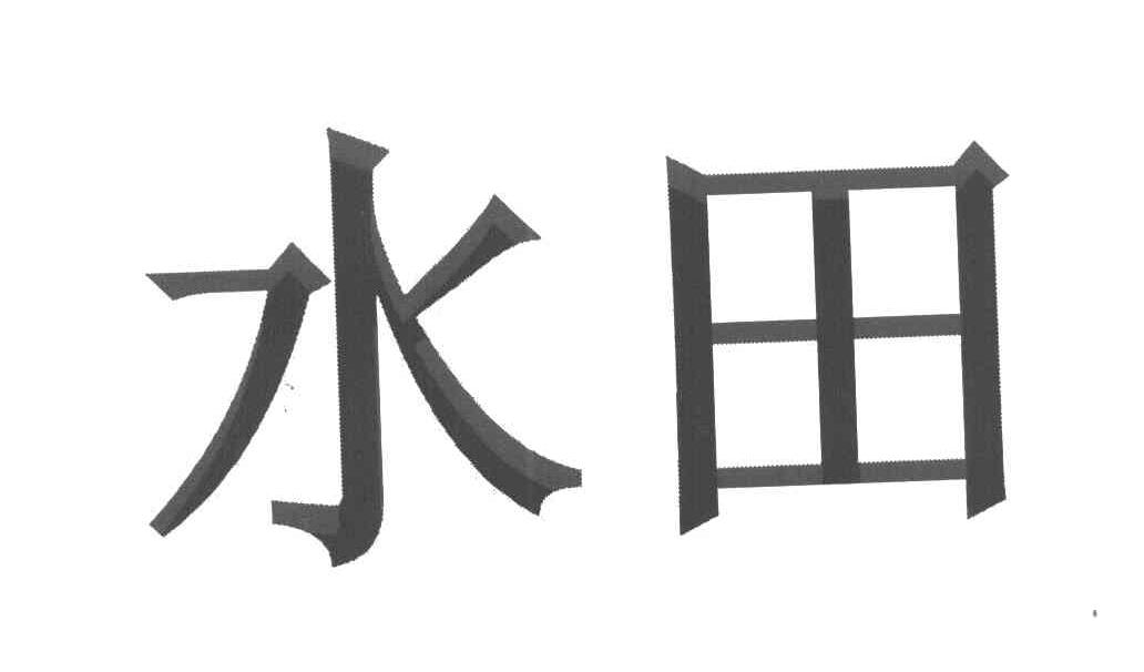 水田