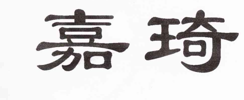 嘉琦