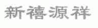 新禧源祥