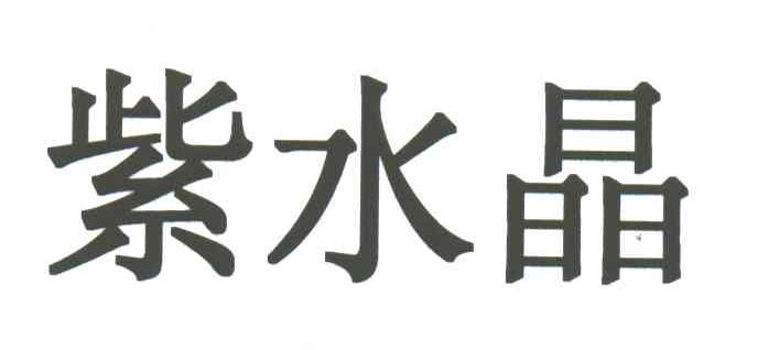 紫水晶