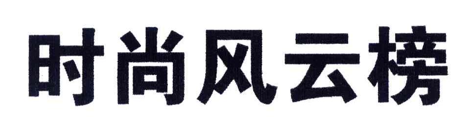 时尚风云榜