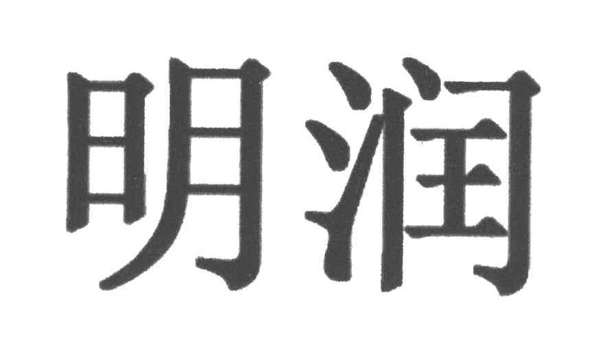 明润