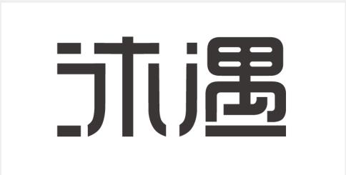 沐遇