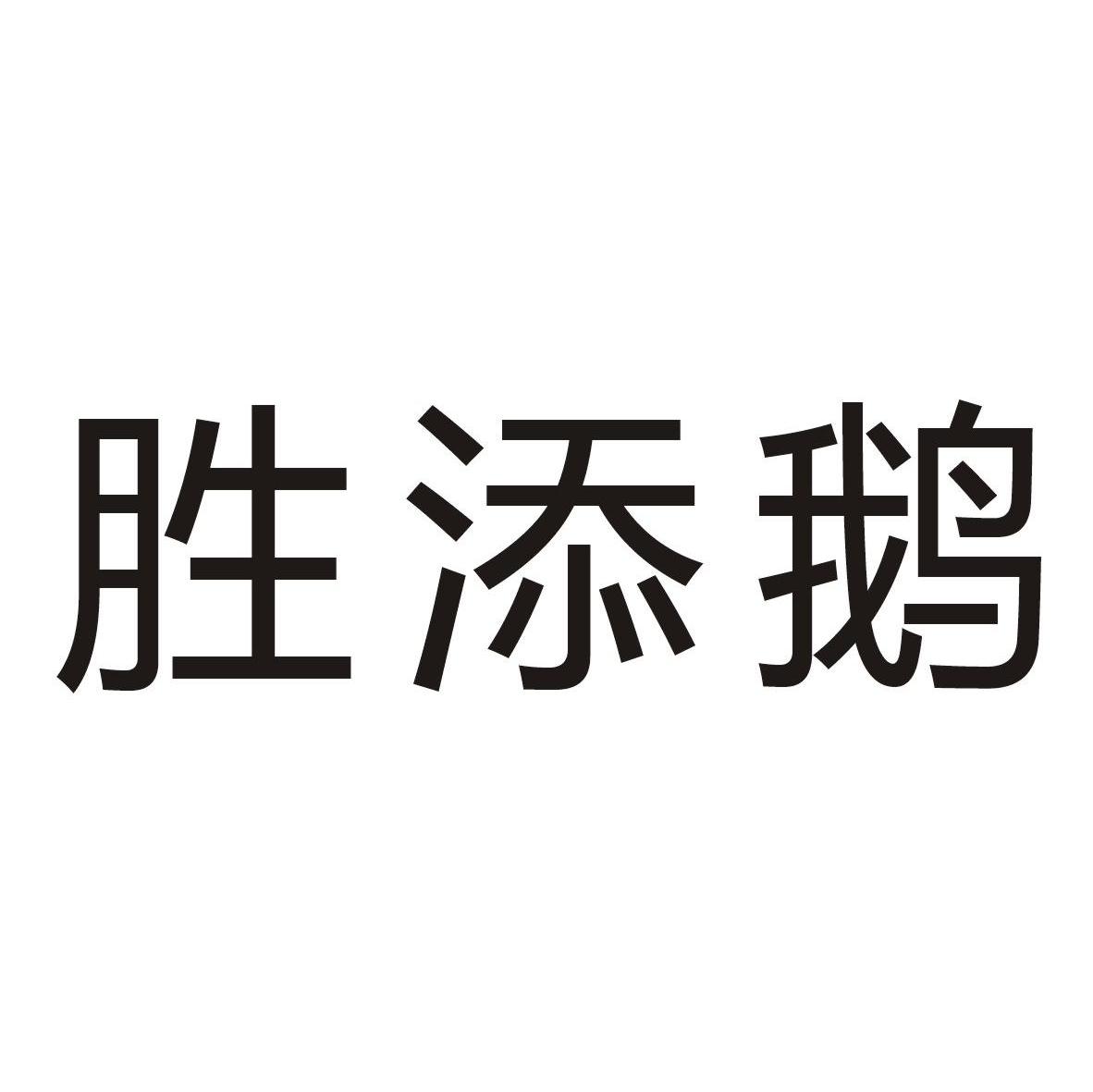 胜添鹅