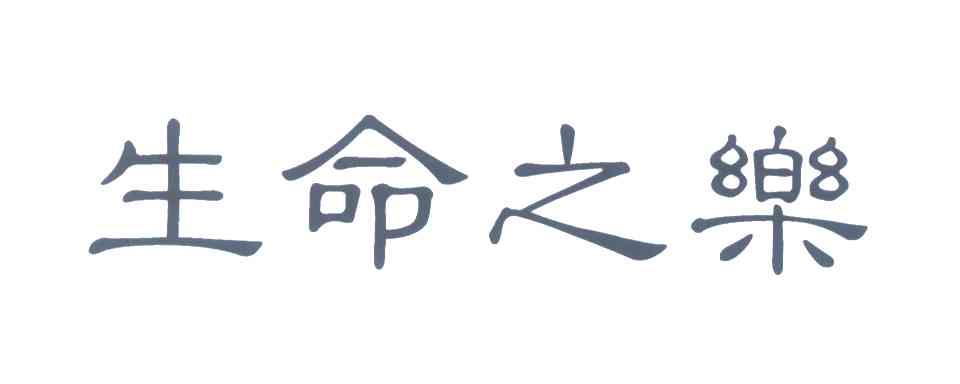 生命之乐