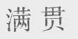 满贯