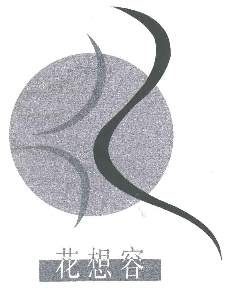 花想容