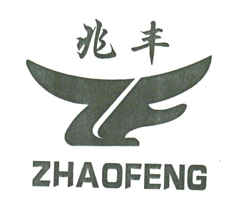 兆丰