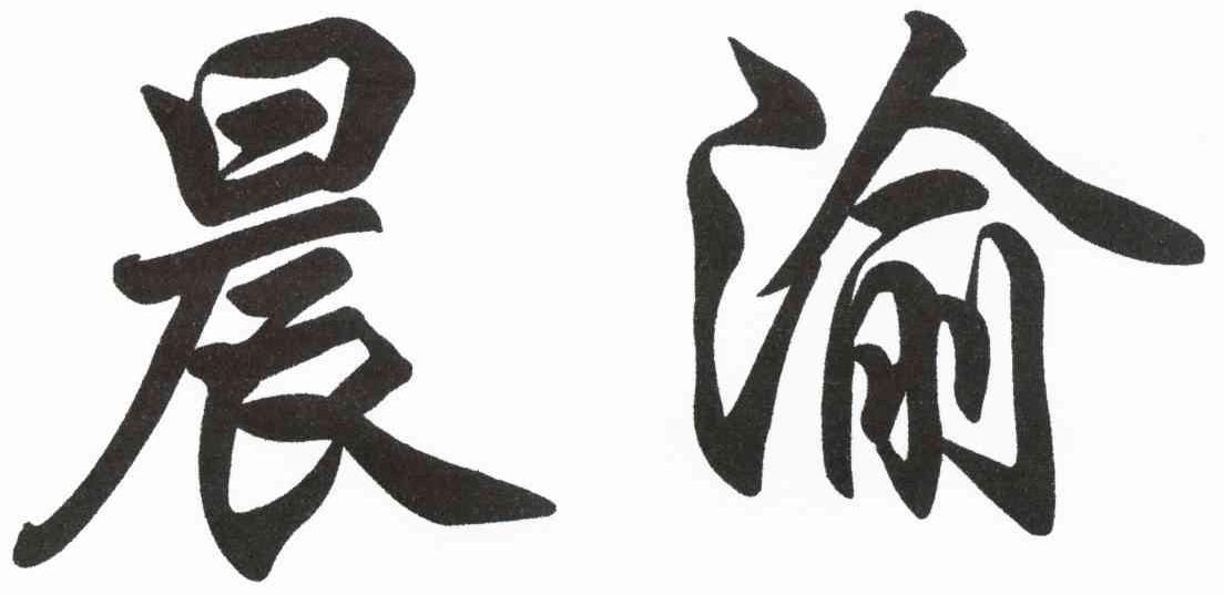 晨渝