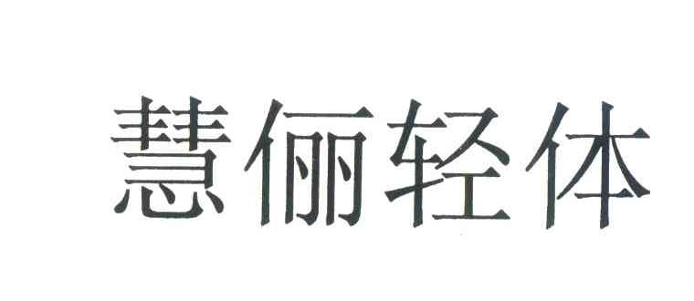 慧俪轻体