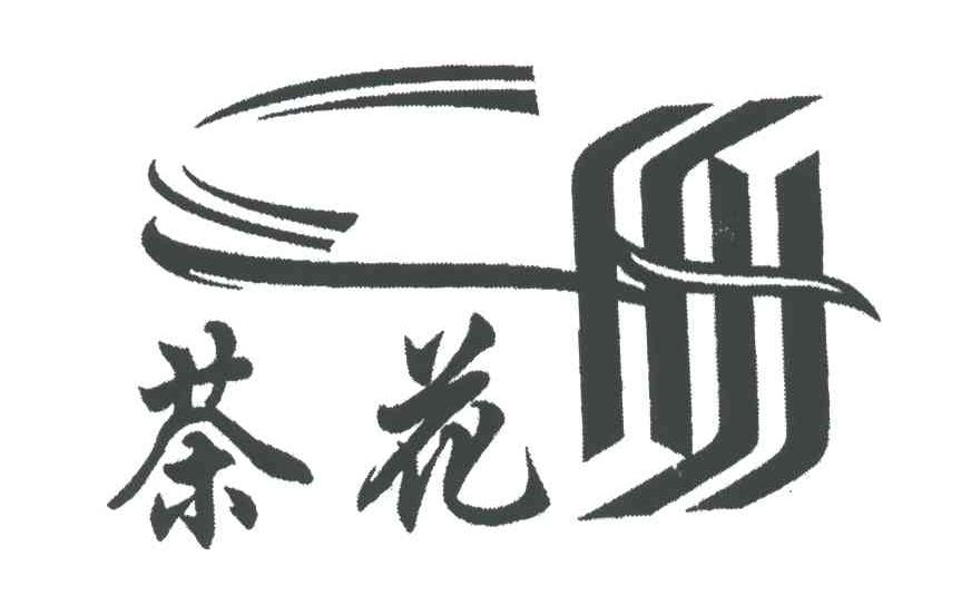 茶花