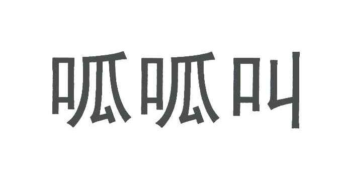 呱呱叫