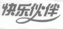 快乐伙伴