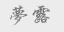 梦露
