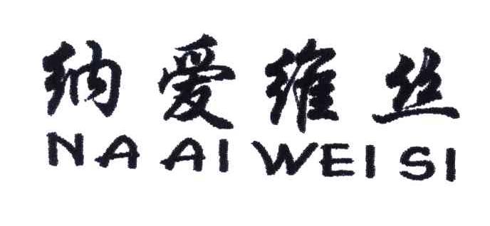 纳爱维丝