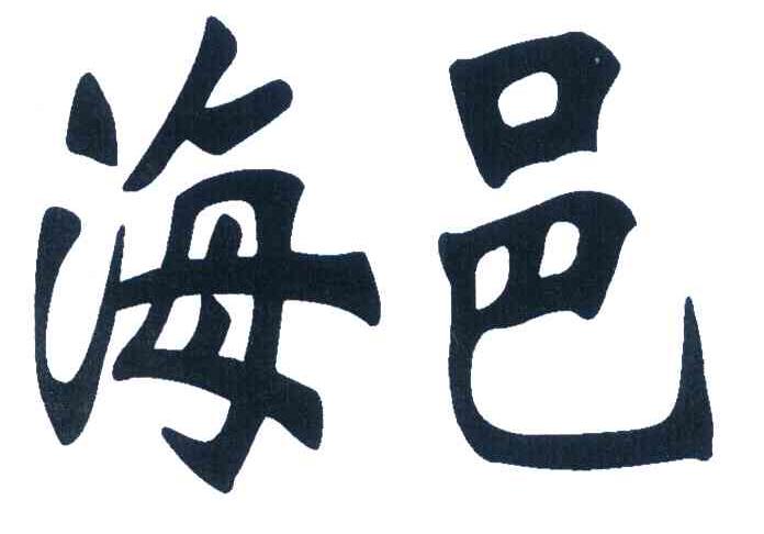 海邑