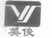英俊