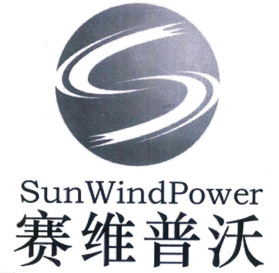 赛维普沃 SUN WIND POWER S