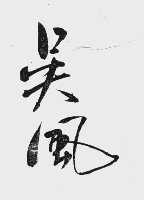 吴风