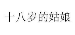 十八岁的姑娘