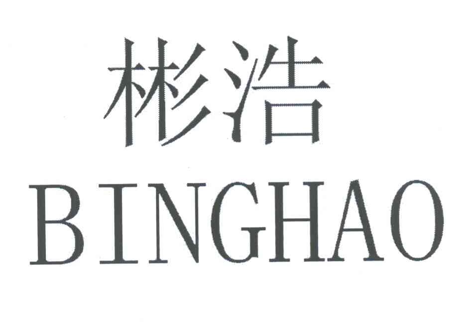 彬浩 BINGHAO