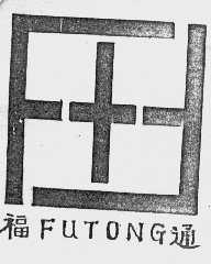 福通