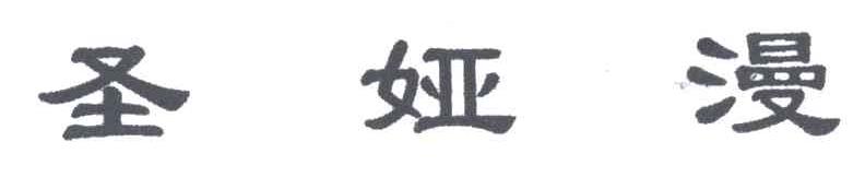 圣娅漫
