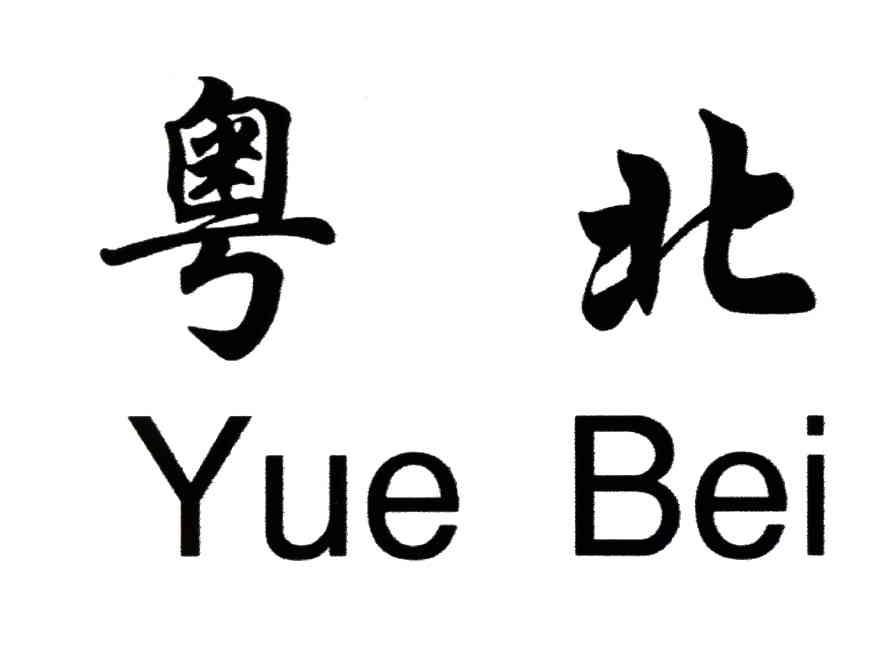 粤北