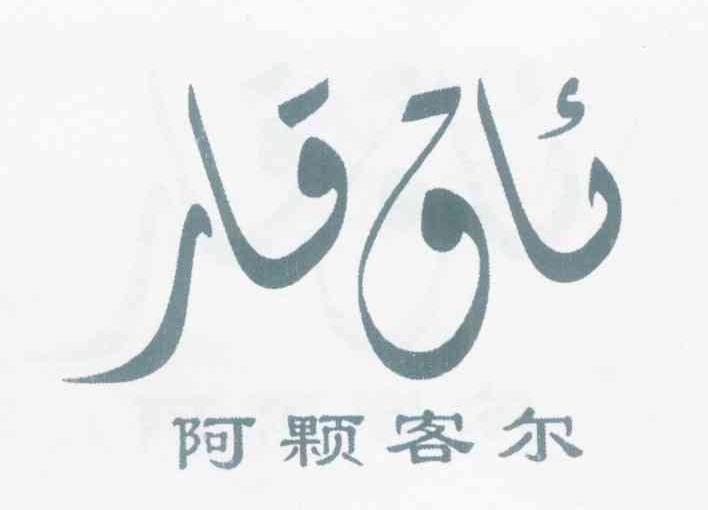 阿颗客尔