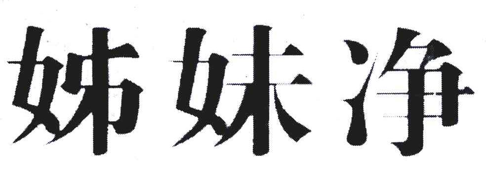 姊妹净