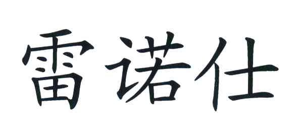 雷诺仕