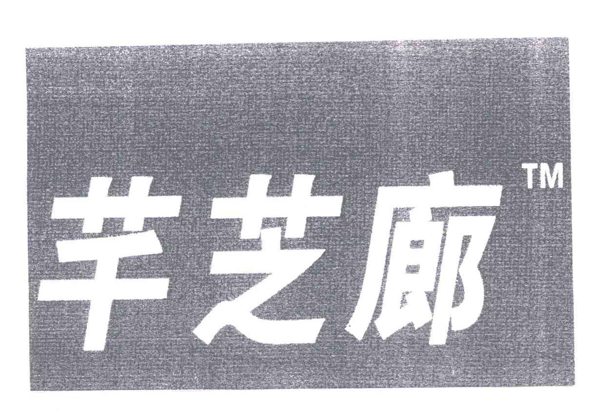 芊芝廊